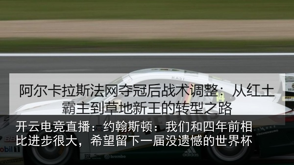 开云电竞直播：约翰斯顿：我们和四年前相比进步很大，希望留下一届没遗憾的世界杯