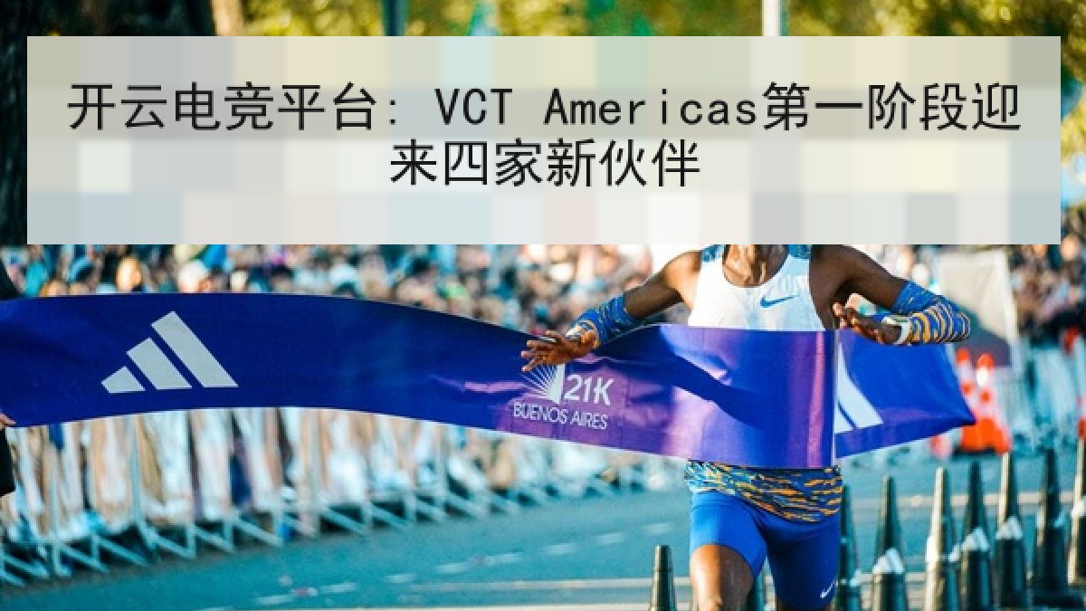 开云电竞平台: VCT Americas第一阶段迎来四家新伙伴