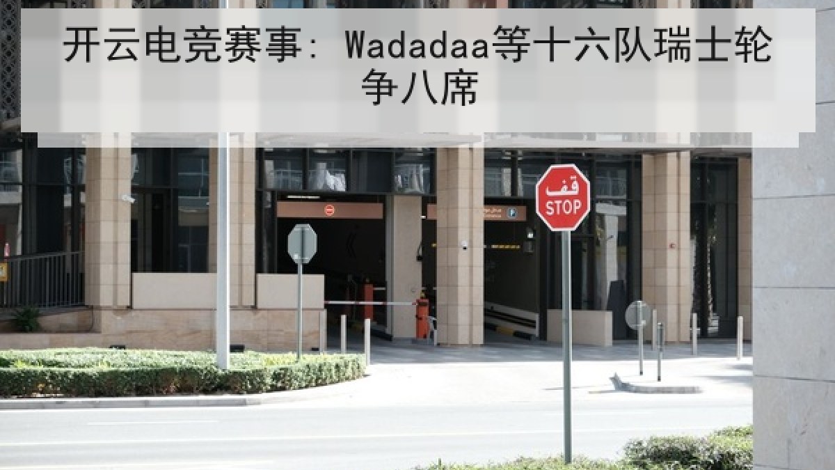 开云电竞赛事: Wadadaa等十六队瑞士轮争八席