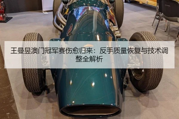 wang-man-yu-ao-men-guan-jun-sai-shang-yu-gui-lai-fan-shou-zhi-liang-hui-fu-yu-ji-shu-tiao-zheng-quan-jie-xi-2-767.jpg