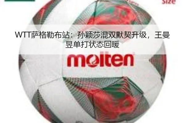 WTT萨格勒布站：孙颖莎混双默契升级，王曼昱单打状态回暖