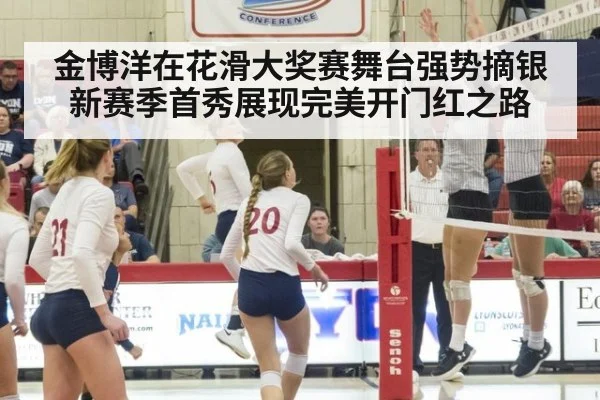 金博洋在花滑大奖赛舞台强势摘银 新赛季首秀展现完美开门红之路