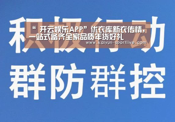 “ 开云娱乐APP”优衣库新衣传情,一站式备齐全家品质年货好礼(图3) 开云体育官方网站