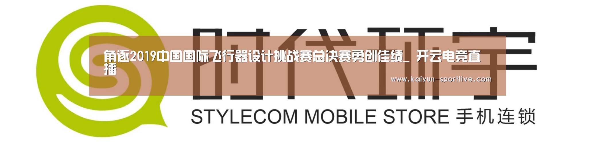 角逐2019中国国际飞行器设计挑战赛总决赛勇创佳绩_ 开云电竞直播(图3) 开云娱乐APP